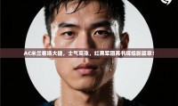 AC米兰客场大捷，士气高涨，红黑军团再书辉煌新篇章！