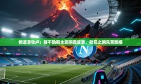惨遭滑铁卢:那不勒斯主场阴霾笼罩,欧冠之路风雨飘摇