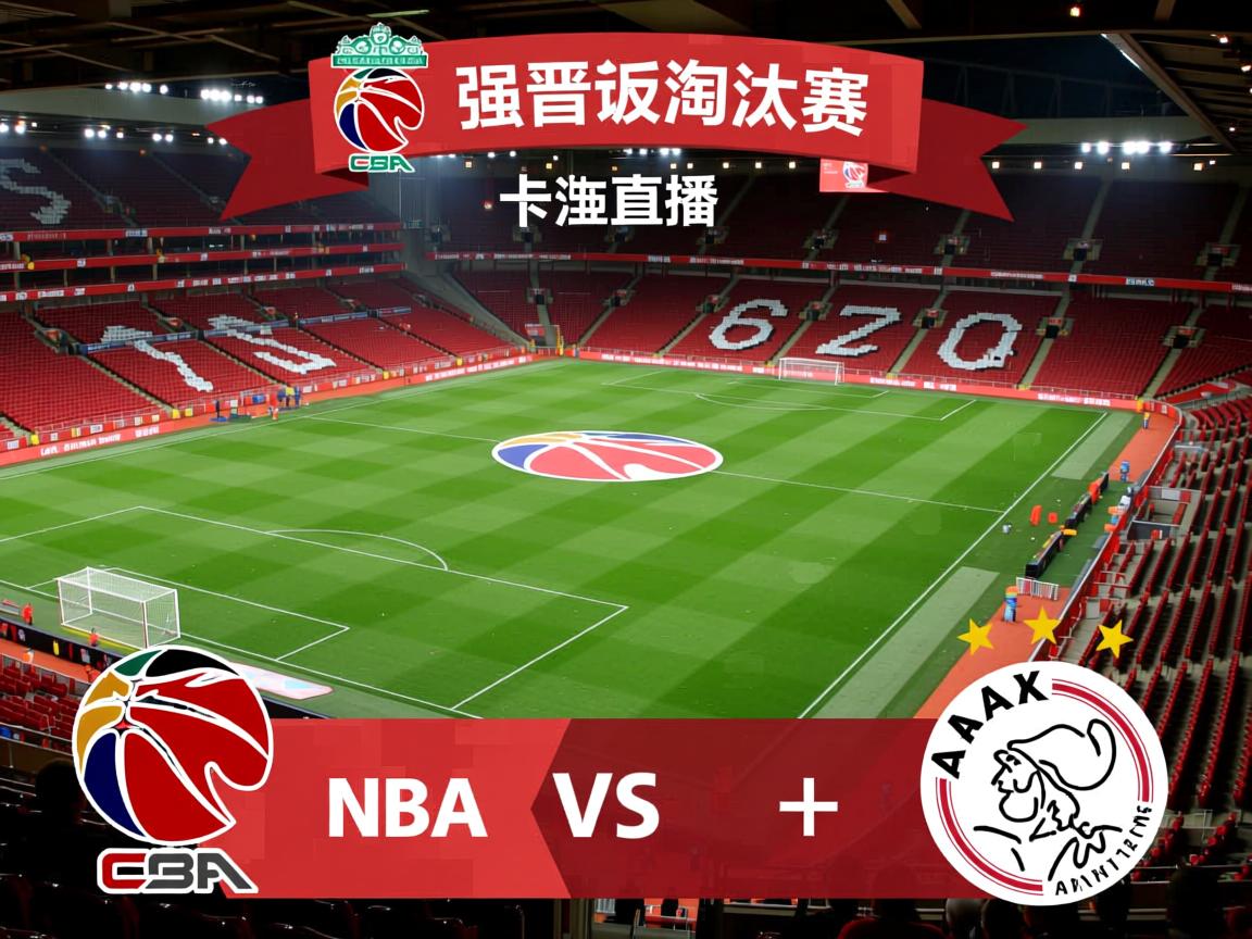 利物浦战胜阿贾克斯,强势晋级淘汰赛