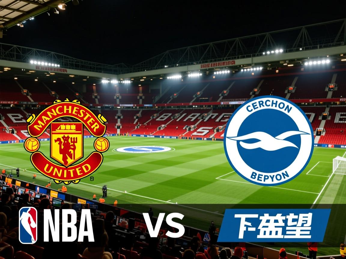 曼联逼平布莱顿,留住欧冠希望 第2张