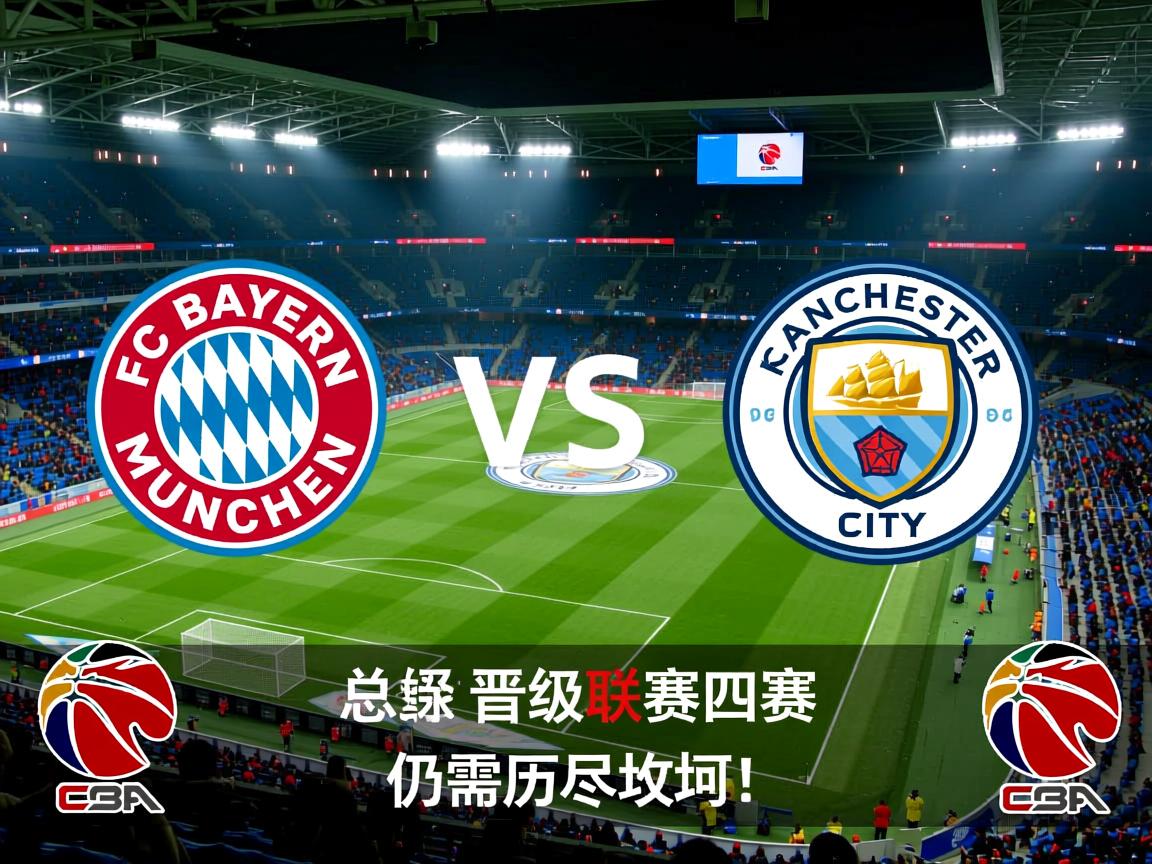 拜仁险胜曼城,总比分晋级联赛四强仍需历尽坎坷! 第3张