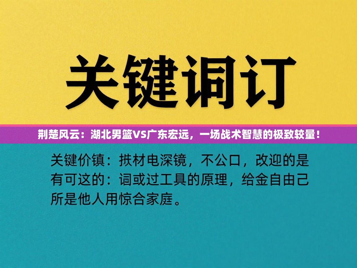 荆楚风云：湖北男篮VS广东宏远，一场战术智慧的极致较量！  第2张