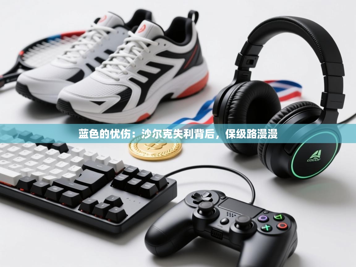 蓝色的忧伤：沙尔克失利背后，保级路漫漫  第2张