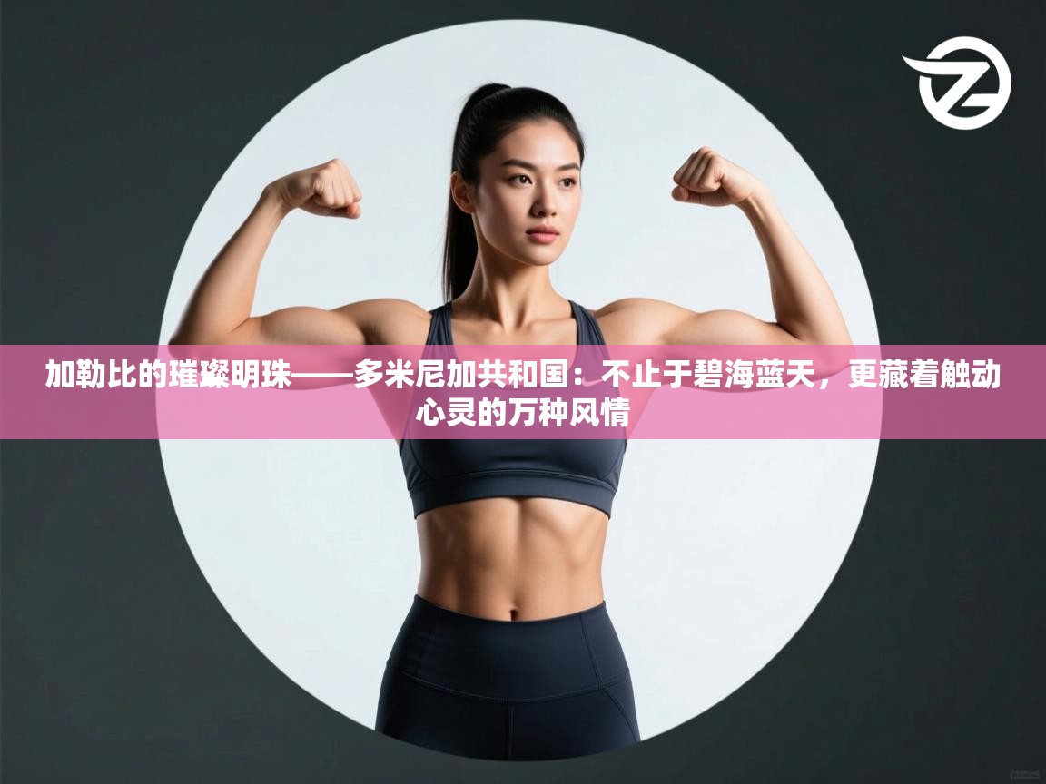 加勒比的璀璨明珠——多米尼加共和国:不止于碧海蓝天,更藏着触动心灵的万种风情 第2张