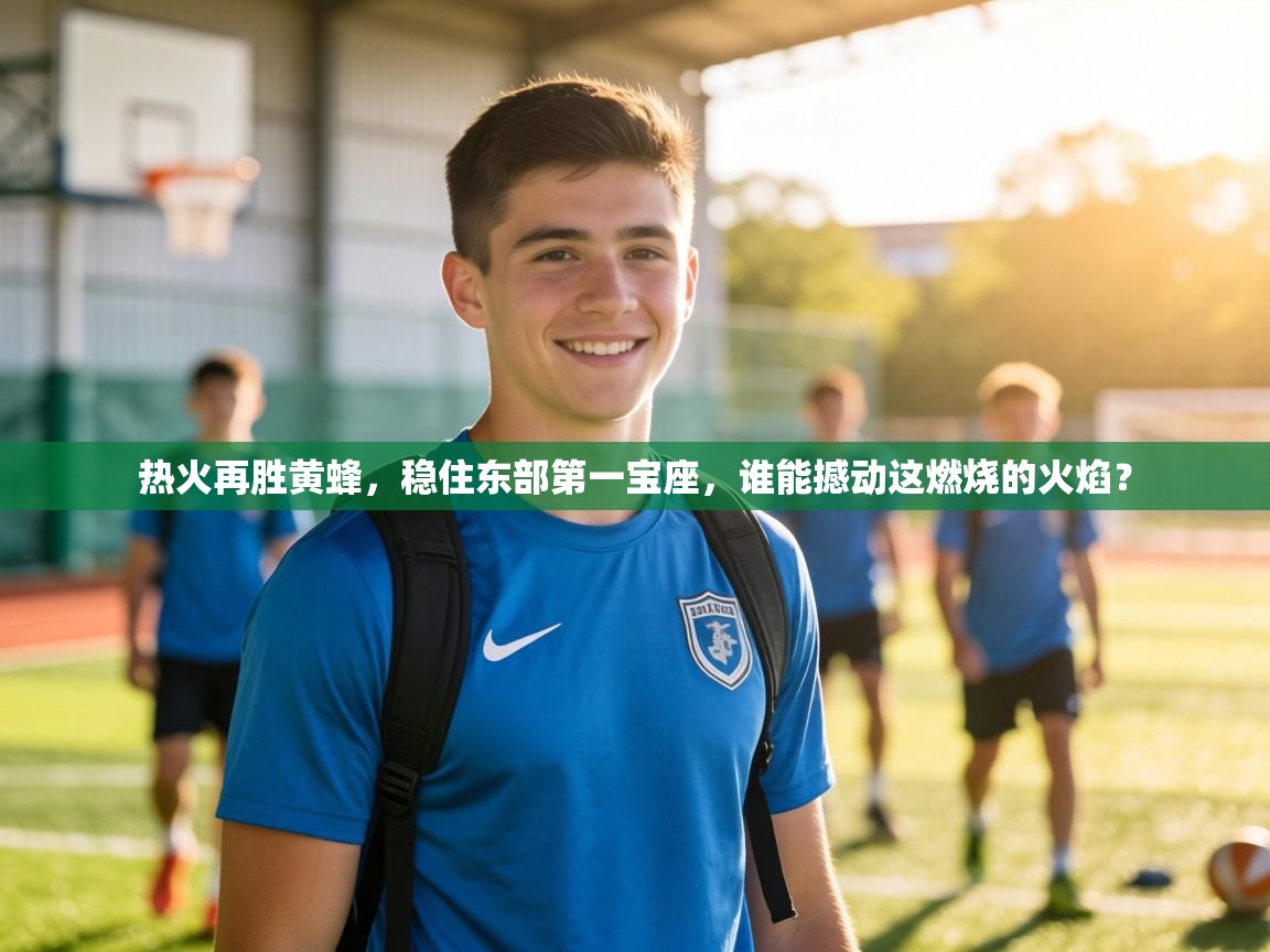 热火再胜黄蜂，稳住东部第一宝座，谁能撼动这燃烧的火焰？  第2张